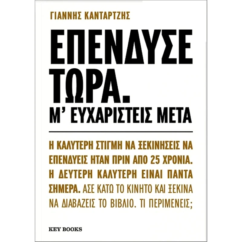 Επένδυσε τώρα. Μ’ ευχαριστείς μετά.