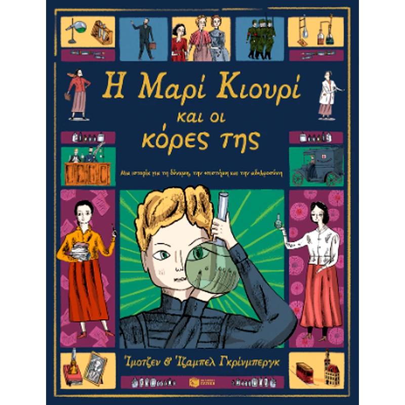 Η Μαρί Κιουρί και οι κόρες της