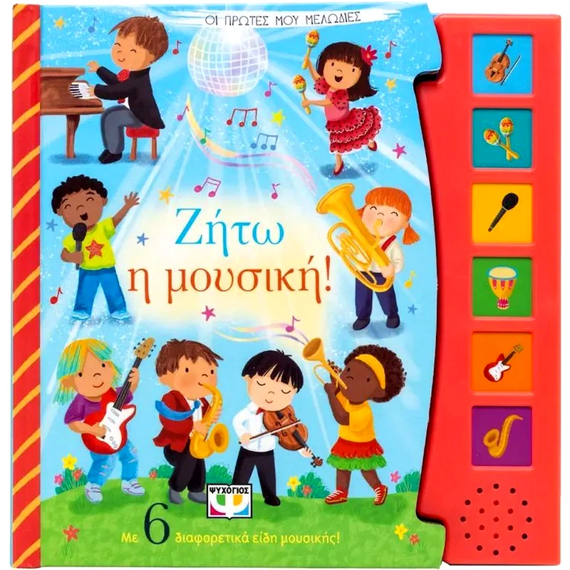 Ζήτω η μουσική