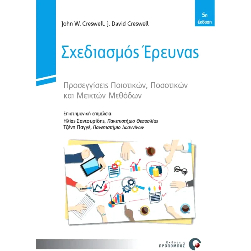 Σχεδιασμός έρευνας