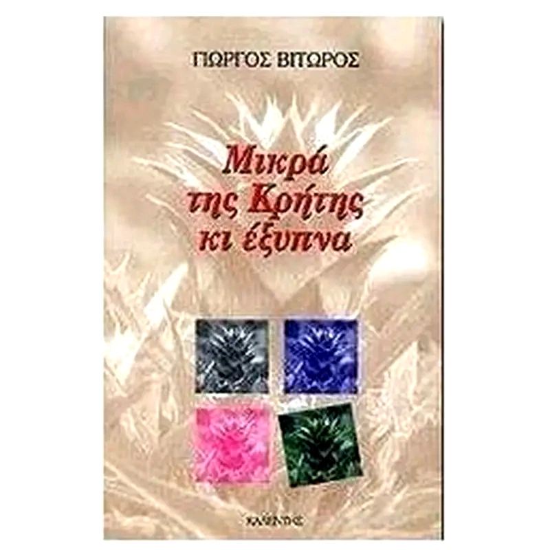 Μικρά της Κρήτης κι έξυπνα