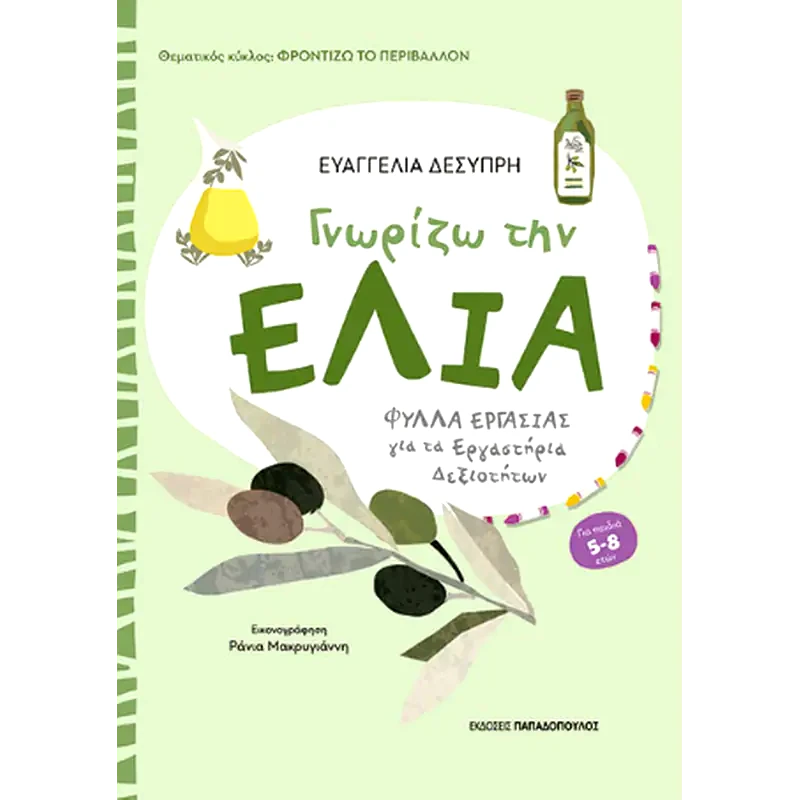 Γνωρίζω την ελιά