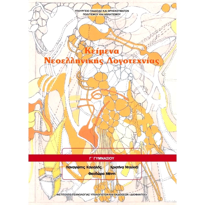 Κείμενα Νεοελληνικής Λογοτεχνίας Γ Γυμνασίου 21-0139