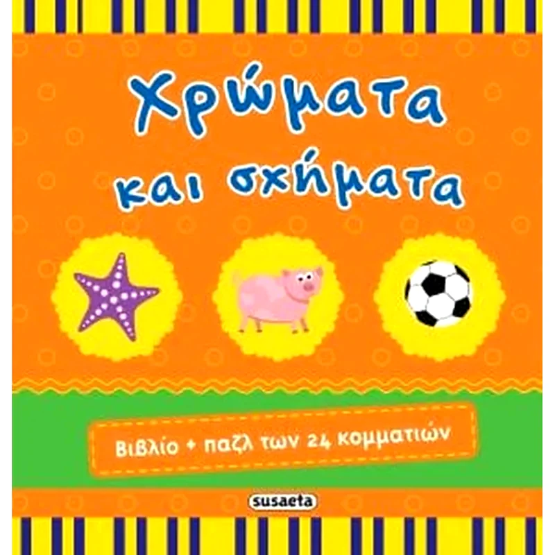 Βιβλίο και παζλ - χρώματα και σχήματα