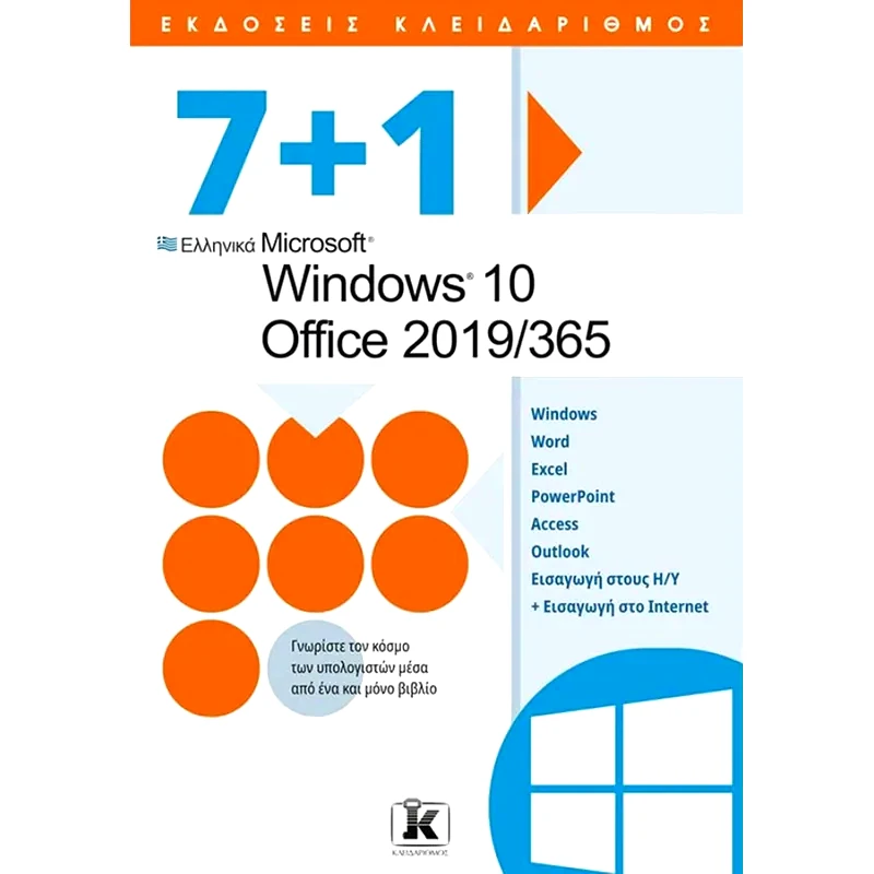 7+1 Ελληνικά Microsoft Windows 10 - Office 2019/365