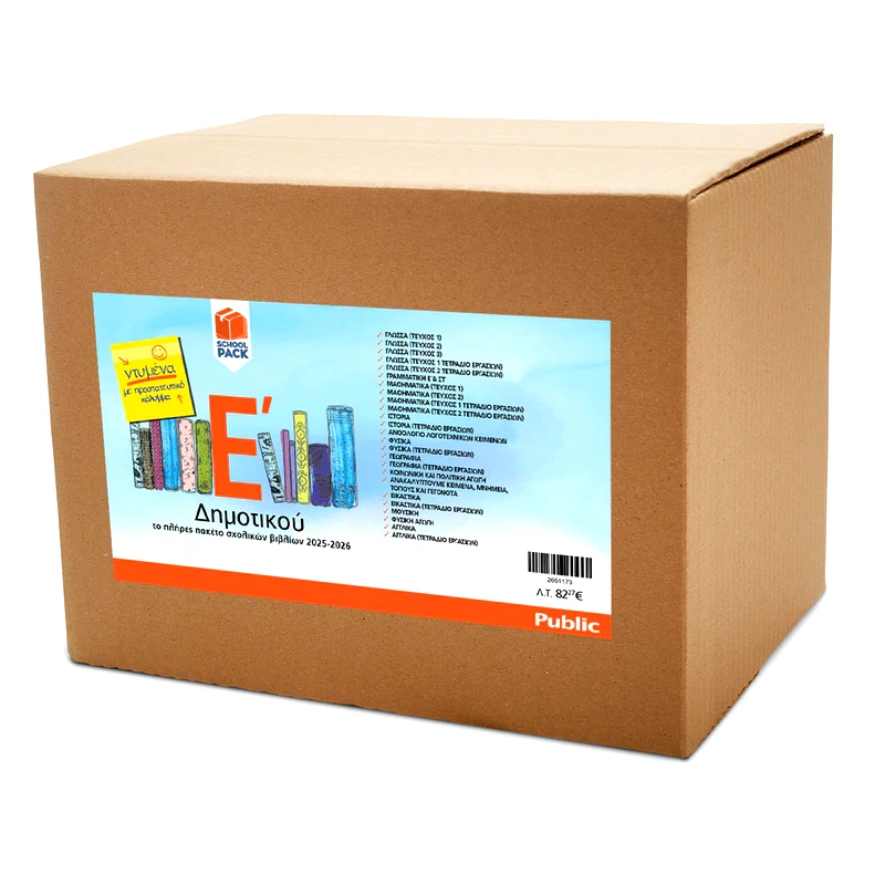 School Pack Ε Δημοτικού με ντύσιμο