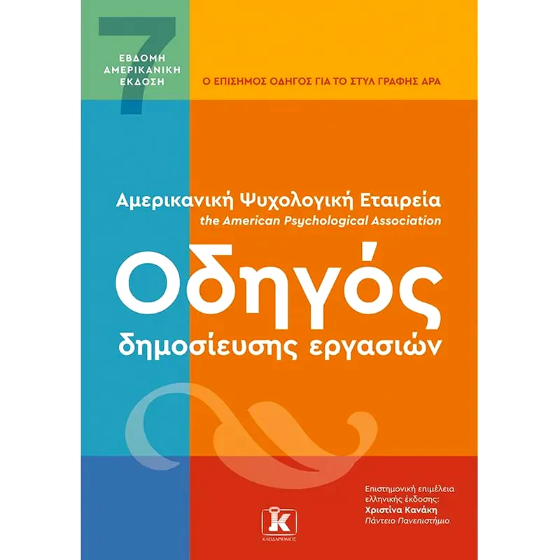 APA Οδηγός δημοσίευσης εργασιών