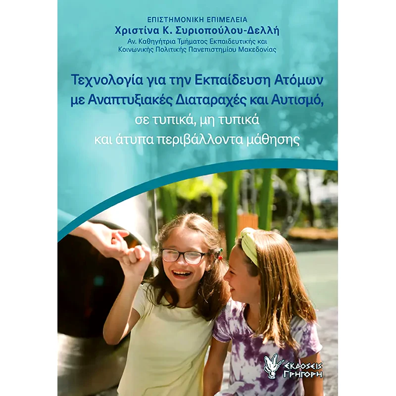 Τεχνολογία για την εκπαίδευση ατόμων με αναπτυξιακές διαταραχές και αυτισμό, σε τυπικά, μη τυπικά και άτυπα περιβάλλοντα μάθησης