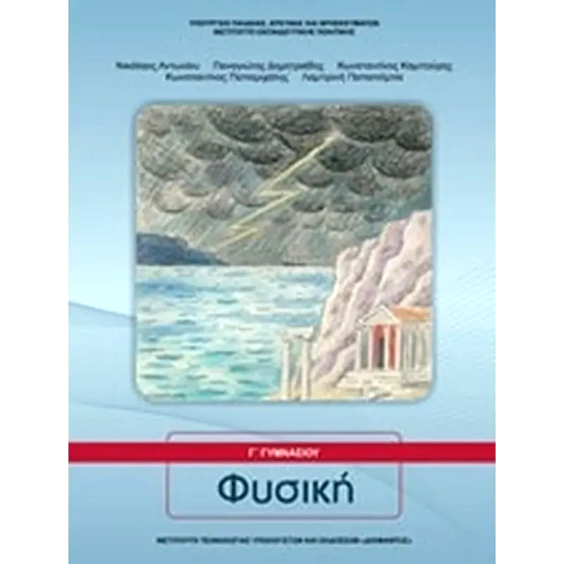 Φυσική Γ Γυμνασίου