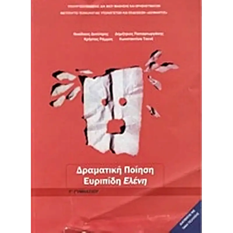 Ευριπίδη Ελένη Γ Γυμνασίου