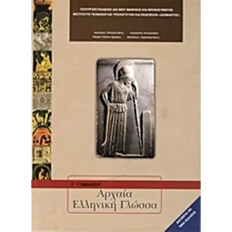 Αρχαία ελληνική γλώσσα Γ Γυμνασίου