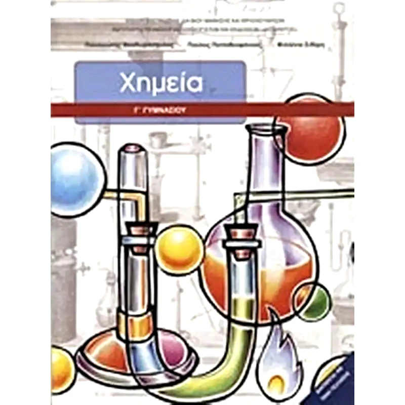 Χημεία Γ Γυμνασίου