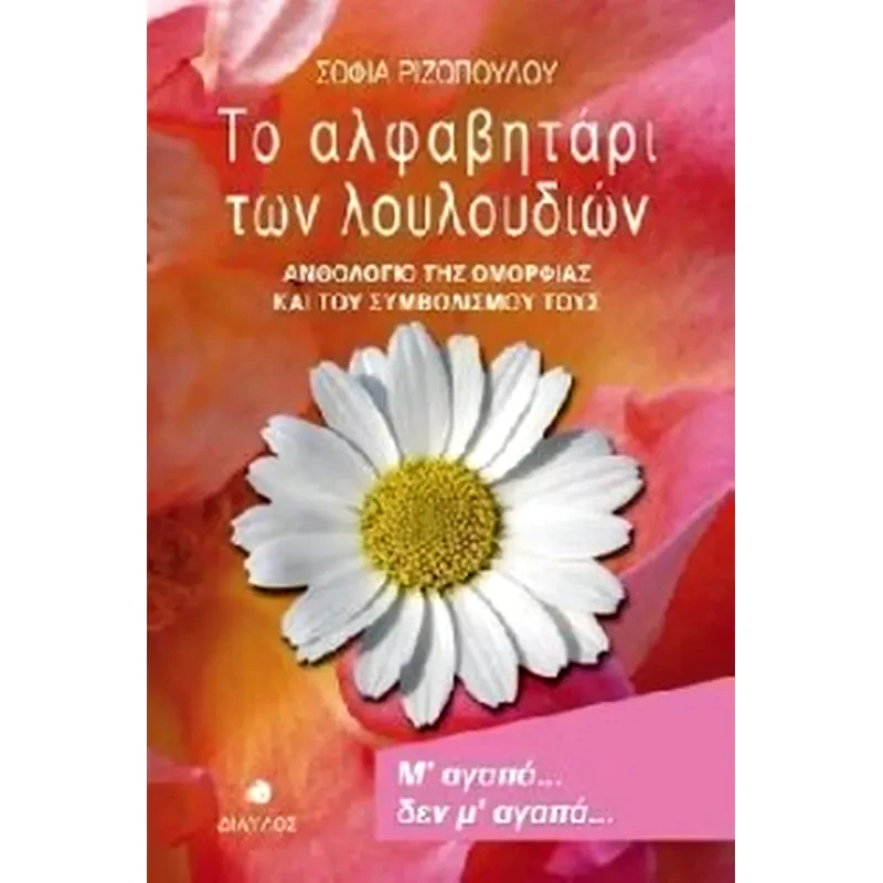Το αλφαβητάρι των λουλουδιών