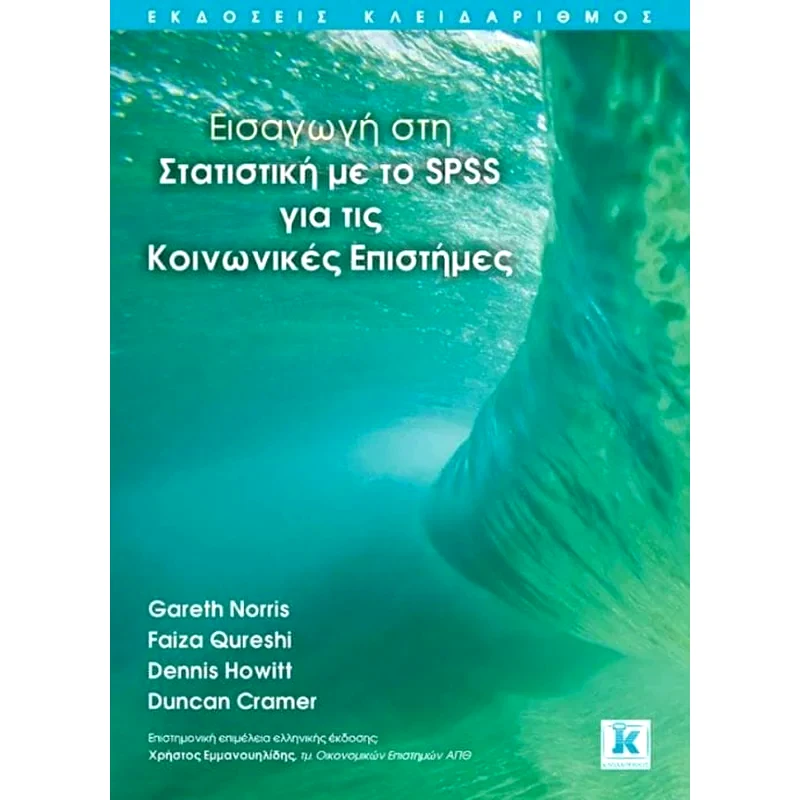Εισαγωγή στη στατιστική με το SPSS για τις κοινωνικές επιστήμες