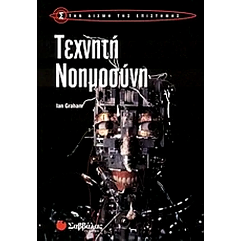 Τεχνητή νοημοσύνη