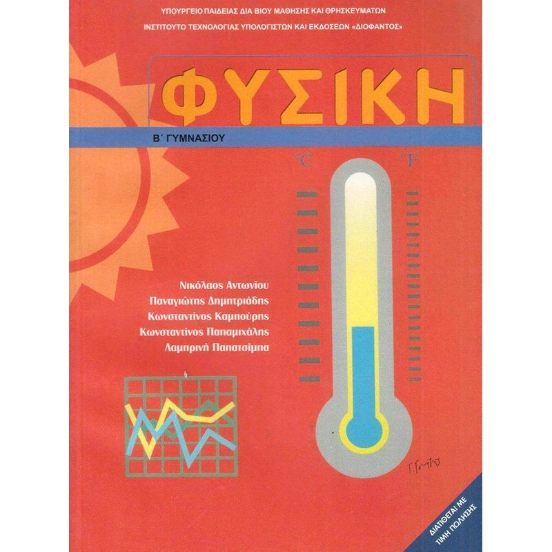 Φυσική Β Γυμνασίου