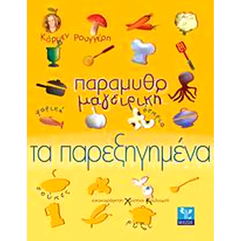 Παραμυθομαγειρική- Τα παρεξηγημένα