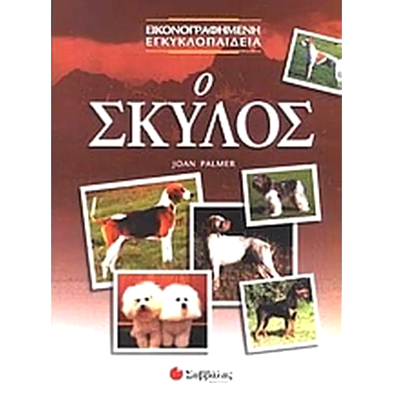 Ο σκύλος