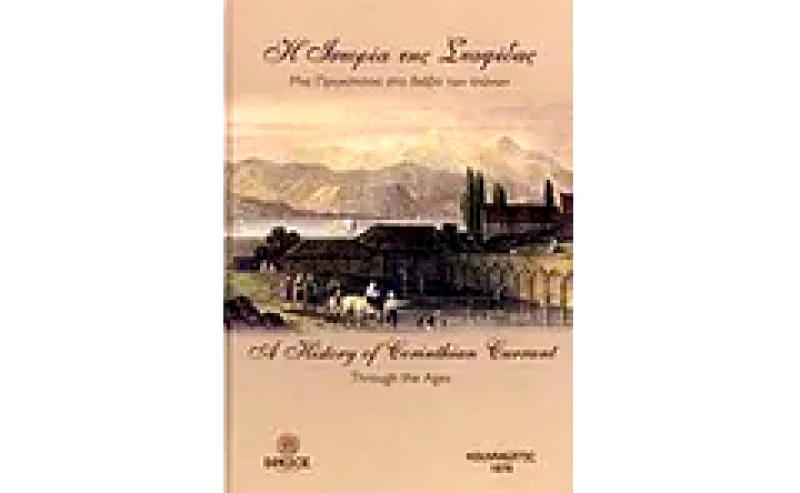 Η ιστορία της σταφίδας