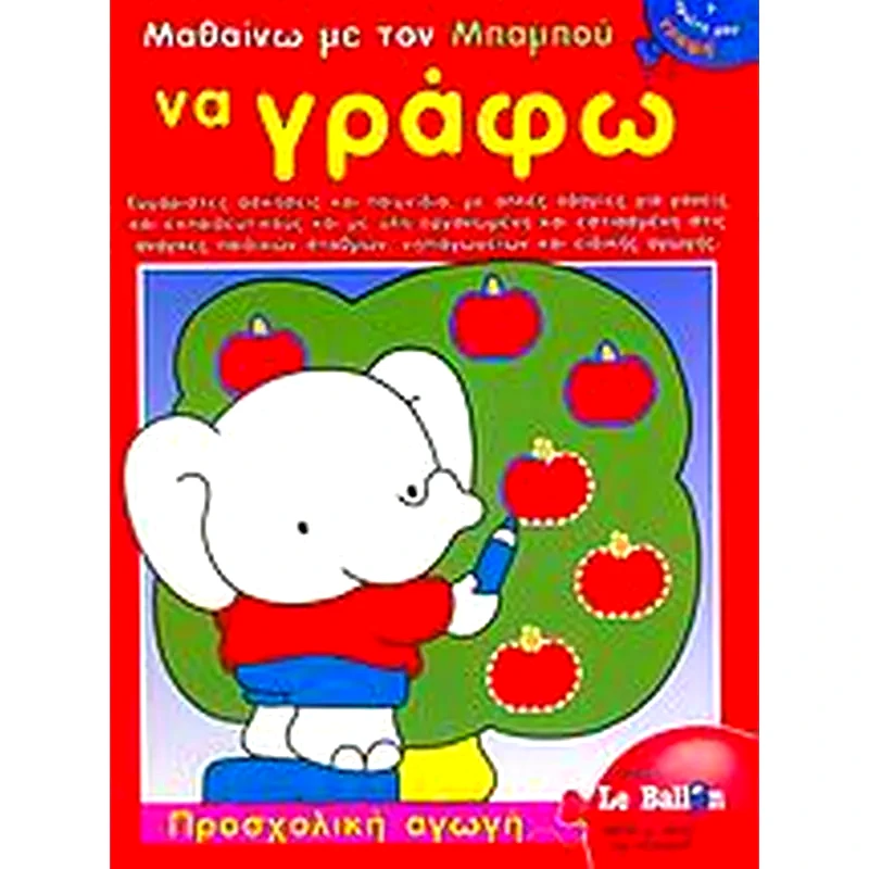 Μαθαίνω με τον Μπαμπού να γράφω