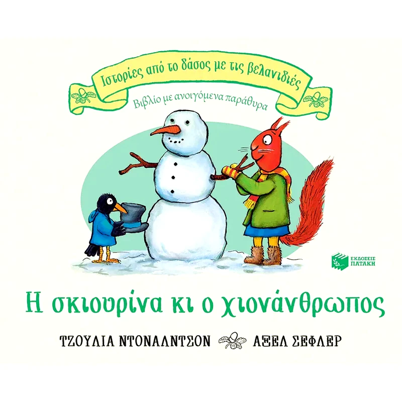 Η σκιουρίνα κι ο χιονάνθρωπος