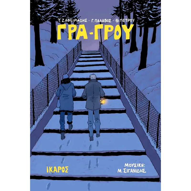 Γρα-Γρου