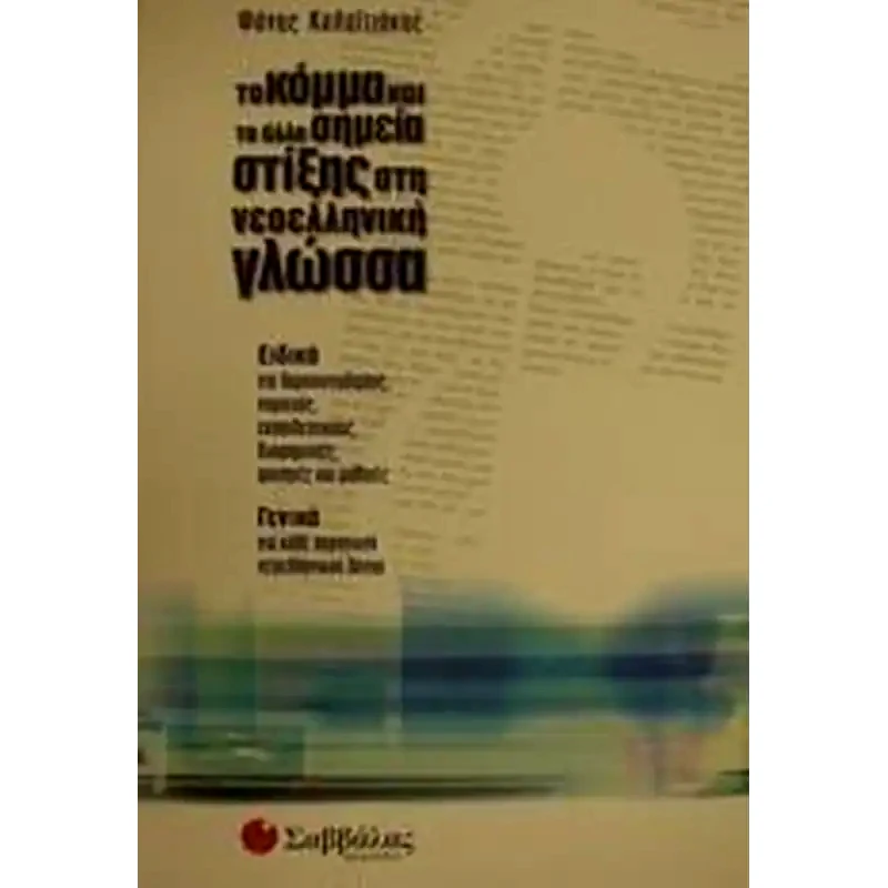 Το κόμμα και τα άλλα σημεία στίξης στη νεοελληνική γλώσσα