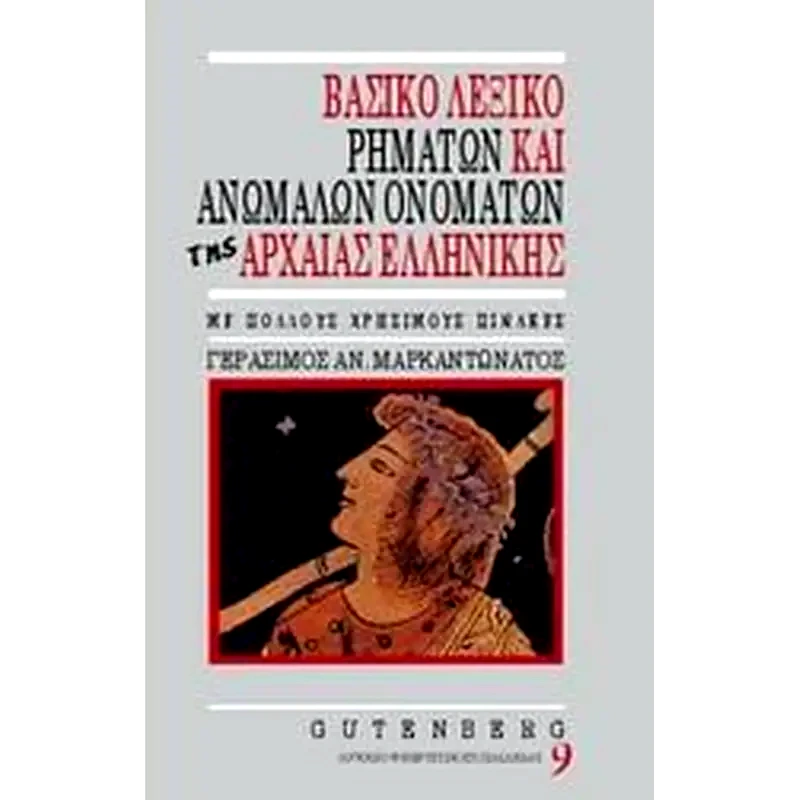 Βασικό λεξικό ρημάτων και ανωμάλων ονομάτων της αρχαίας ελληνικής