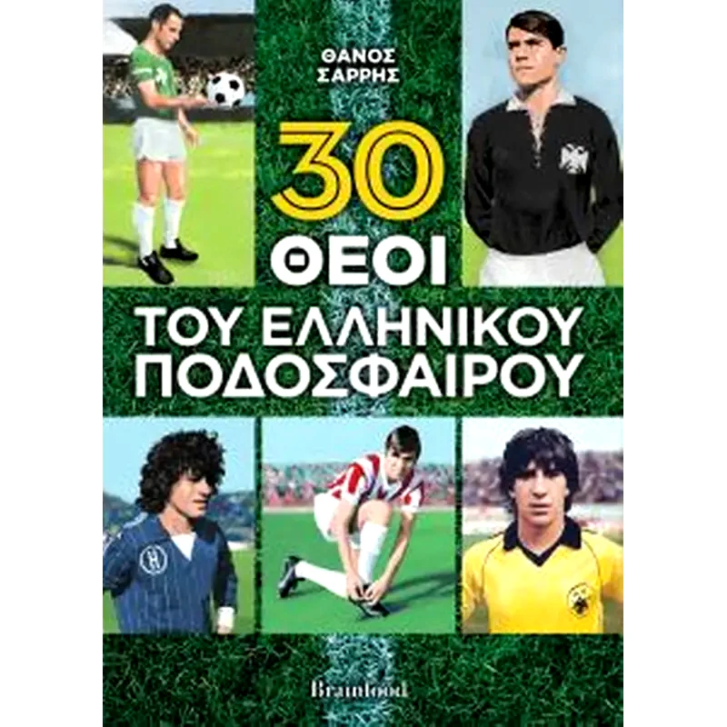 30 θεοί του ελληνικού ποδοσφαίρου