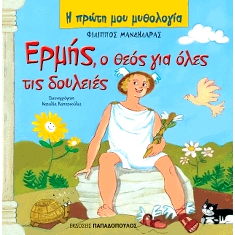 Ερμής, ο θεός για όλες τις δουλειές