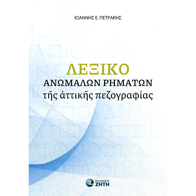 Βοήθημα Λεξικό ἀνωμάλων ῥημάτων τῆς ἀττικῆς πεζογραφίας