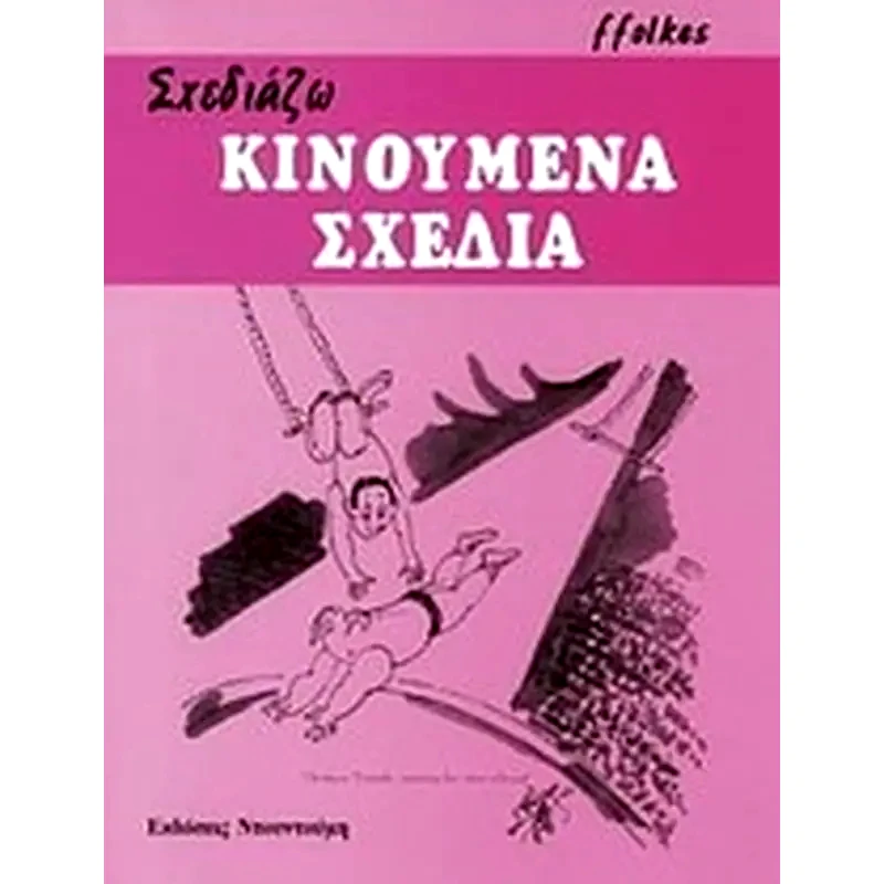 Σχεδιάζω κινούμενα σχέδια