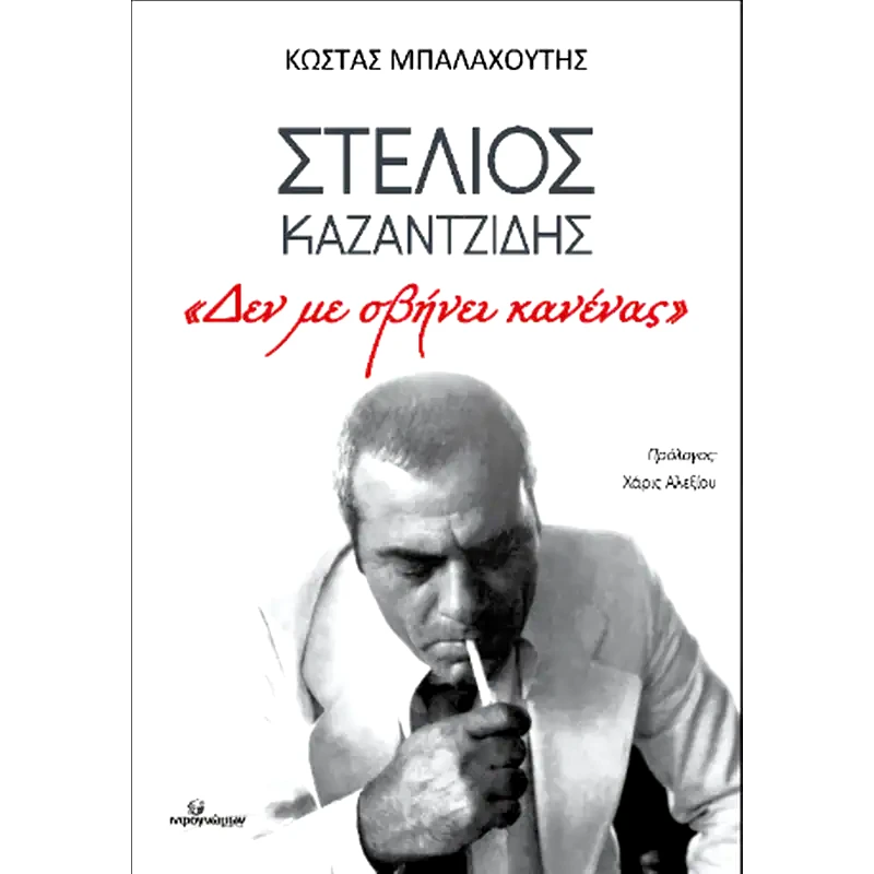 Στέλιος Καζαντζίδης: Δεν με σβήνει κανένας