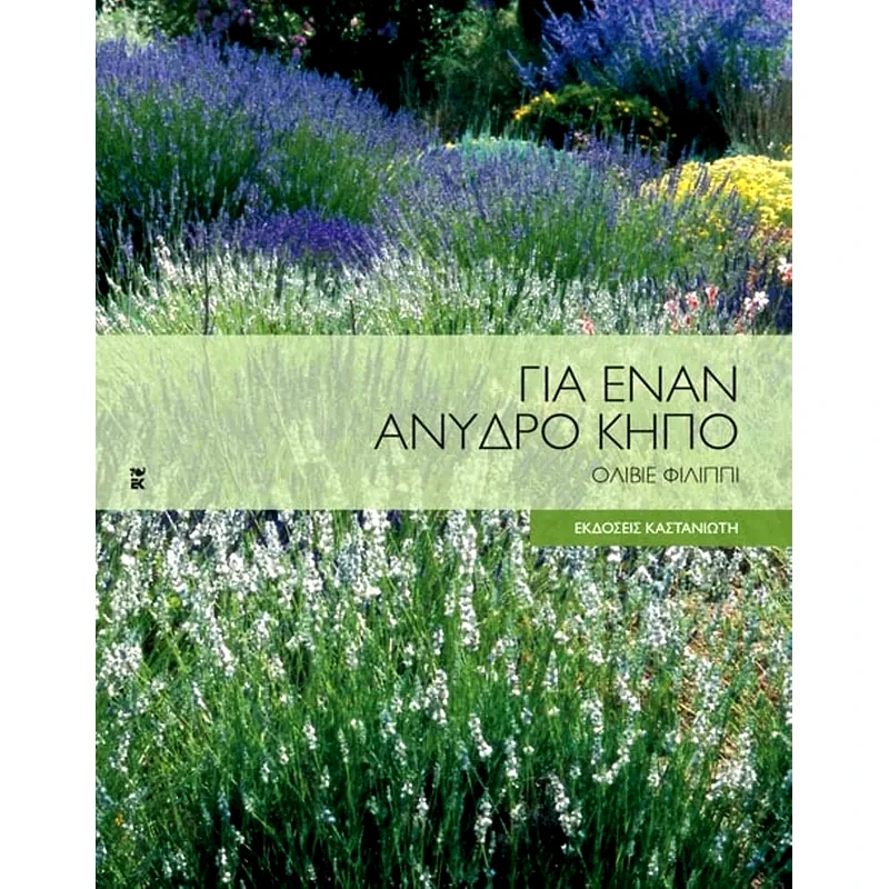 Για έναν άνυδρο κήπο