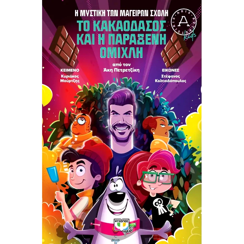 Η μυστική των μαγείρων σχολή: Το κακαόδασος και η παράξενη ομίχλη