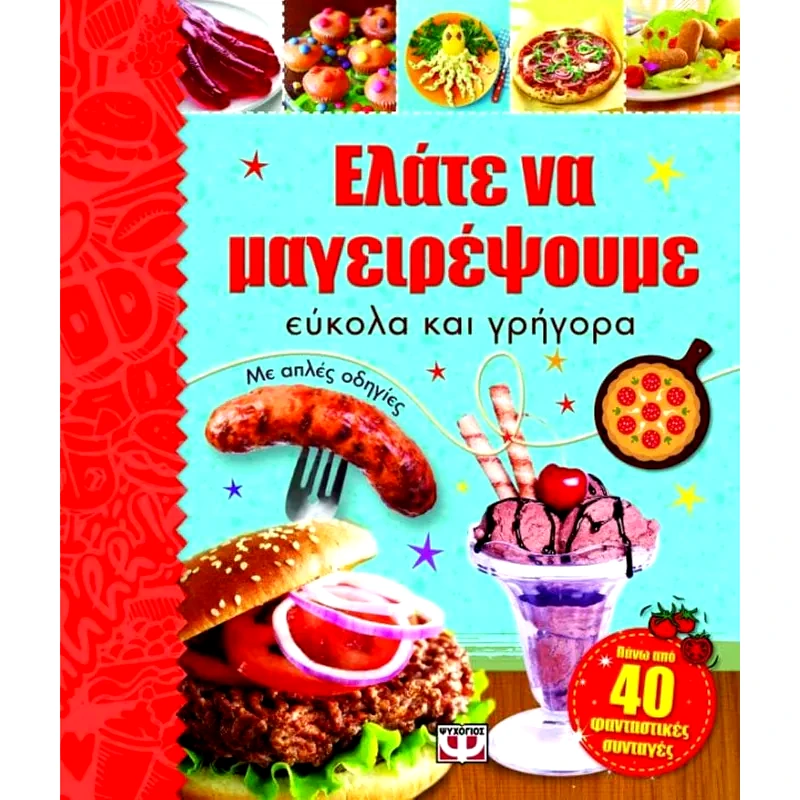 Ελάτε να μαγειρέψουμε εύκολα και γρήγορα