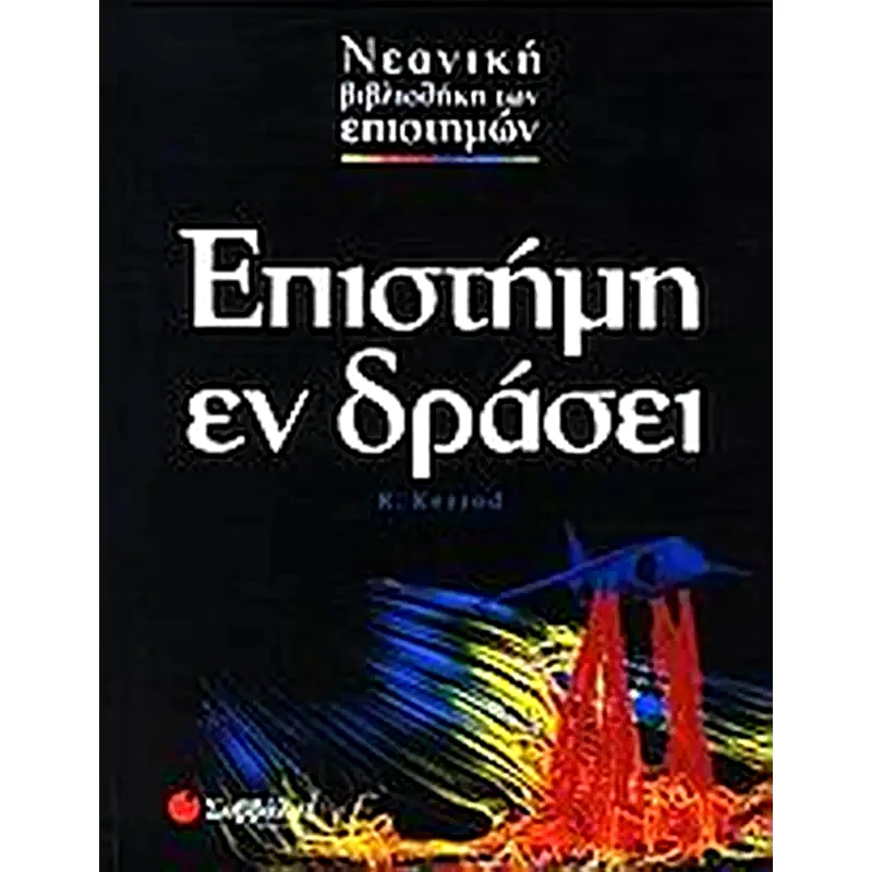 Επιστήμη εν δράσει