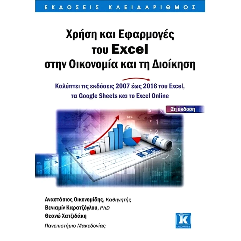 Χρήση και Εφαρμογές του Excel στην Οικονομία και τη Διοίκηση