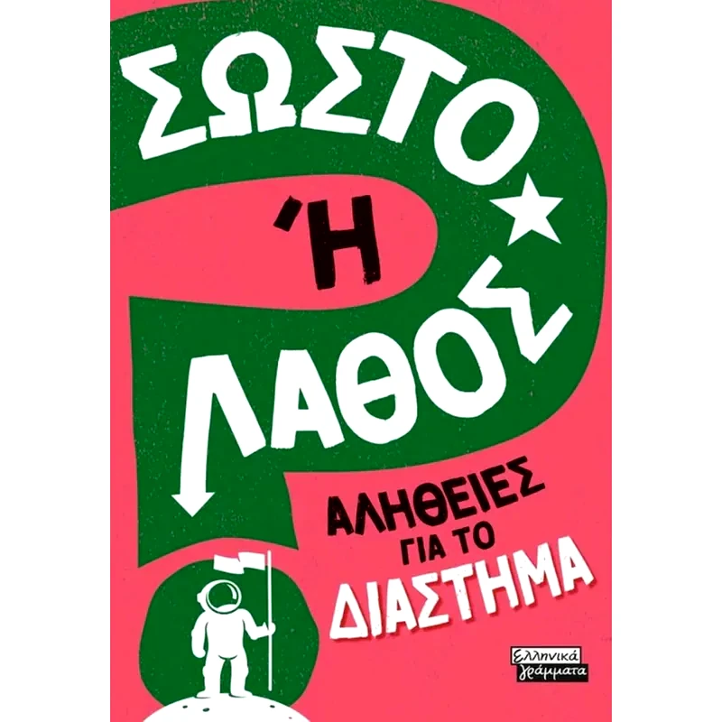 Σωστό ή Λάθος; - Αλήθειες για το Διάστημα