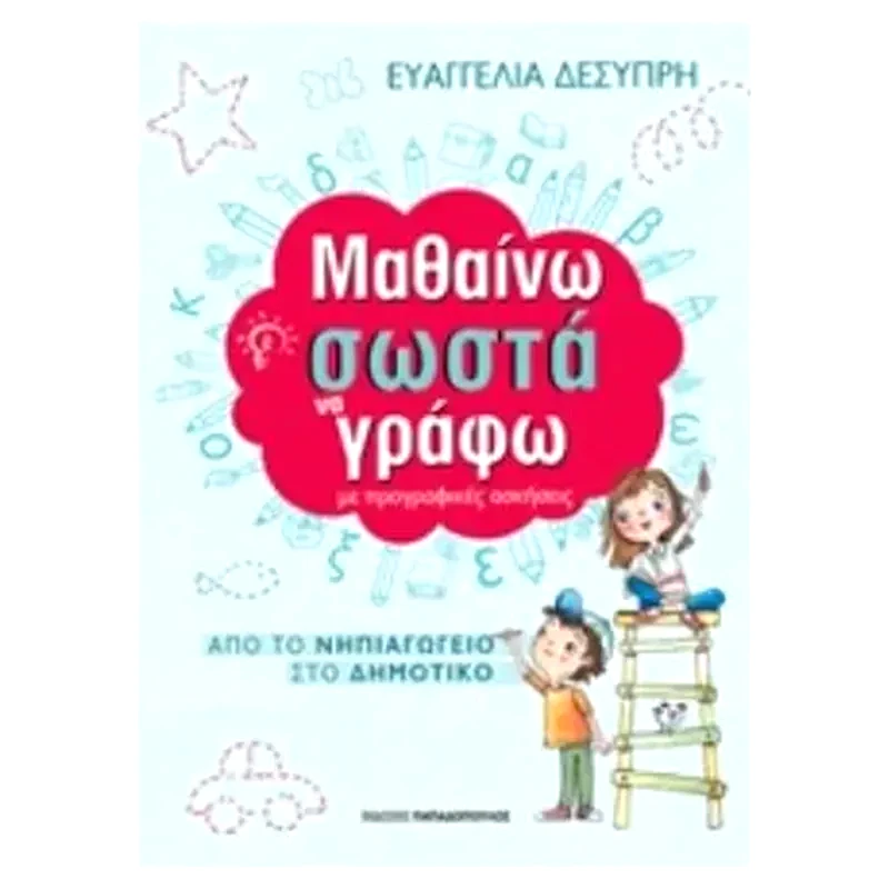 Μαθαίνω σωστά να γράφω με προγραφικές ασκήσεις