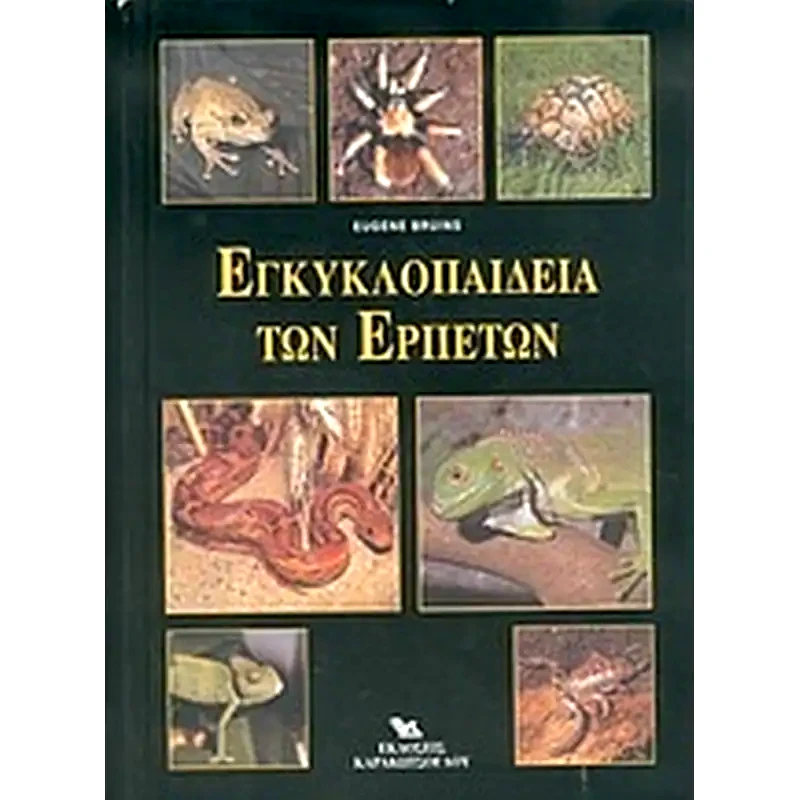 Εγκυκλοπαίδεια των ερπετών