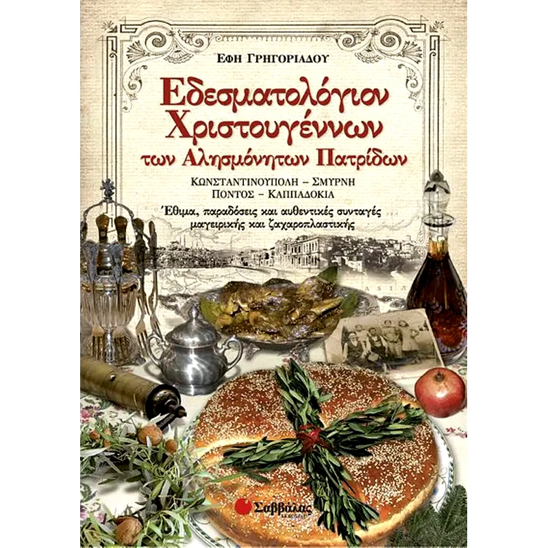 Εδεσματολόγιον Χριστουγέννων των Αλησμόνητων Πατρίδων