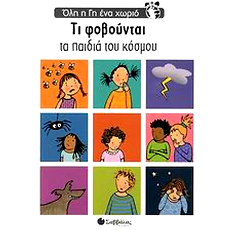 Τι φοβούνται τα παιδιά του κόσμου