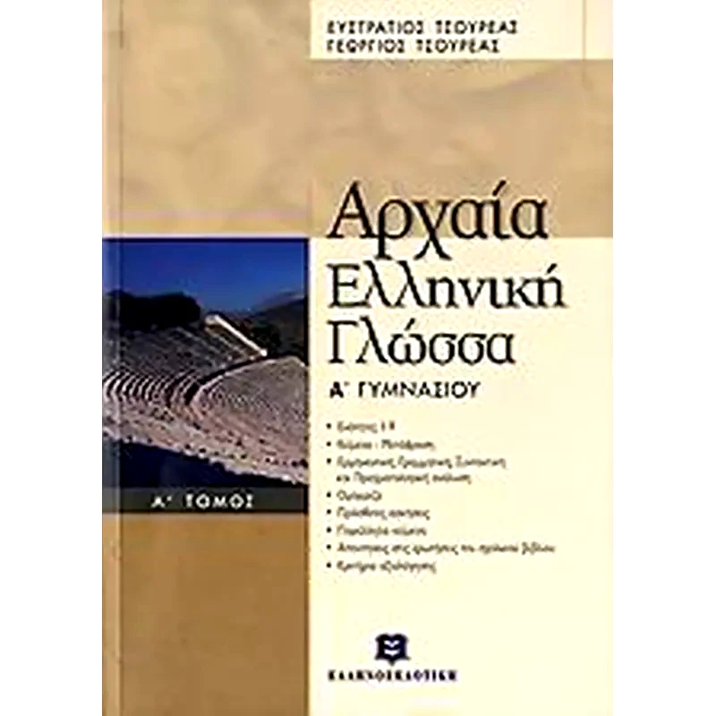 Βοήθημα Αρχαία Ελληνική Γλώσσα Α Γυμνασίου (Τόμοι Α Και Β)