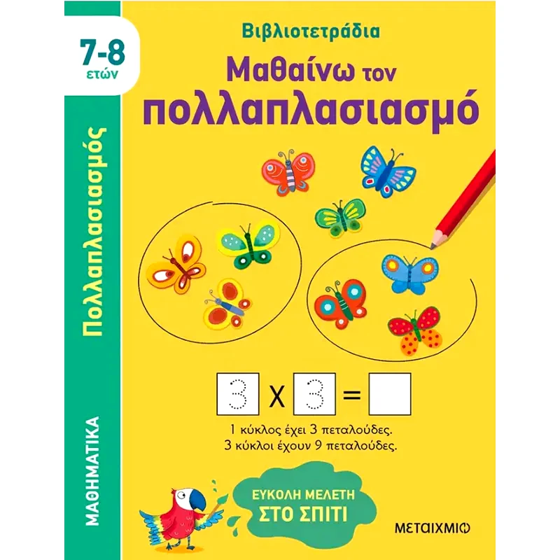 Μαθαίνω τον πολλαπλασιασμό