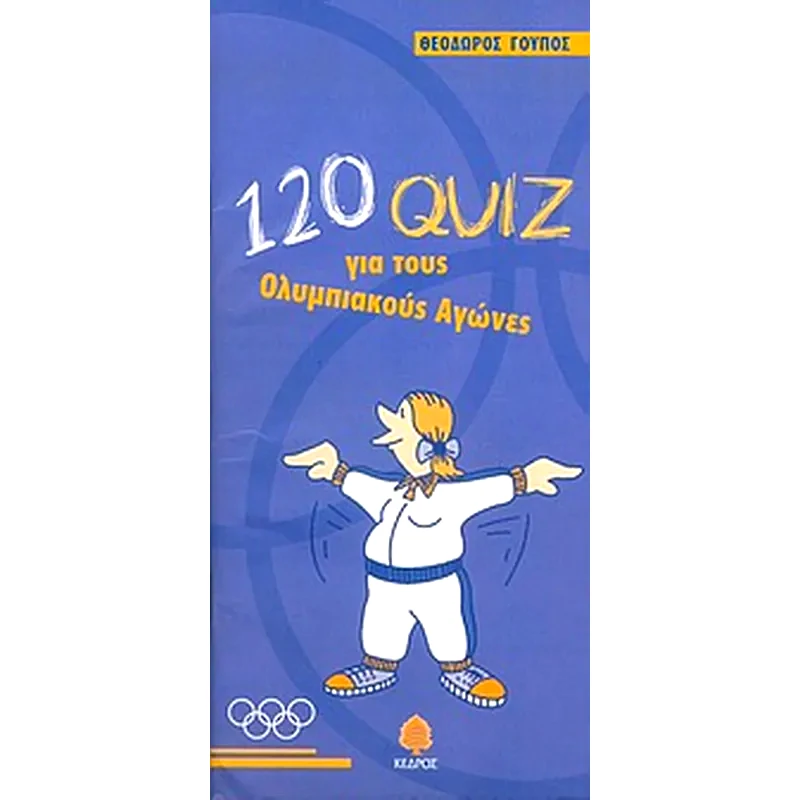 120 quiz για τους Ολυμπιακούς Αγώνες