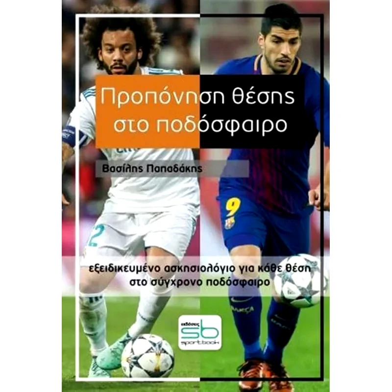 Προπόνηση θέσης στο ποδόσφαιρο