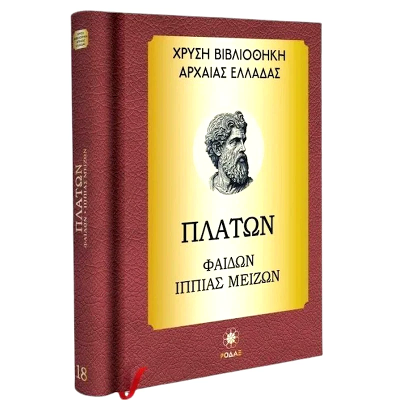 Πλάτων: Φαίδων- Ιππίας Μείζων