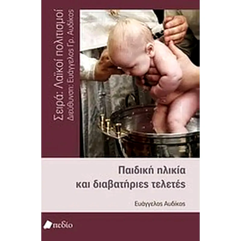 Παιδική ηλικία και διαβατήριες τελετές