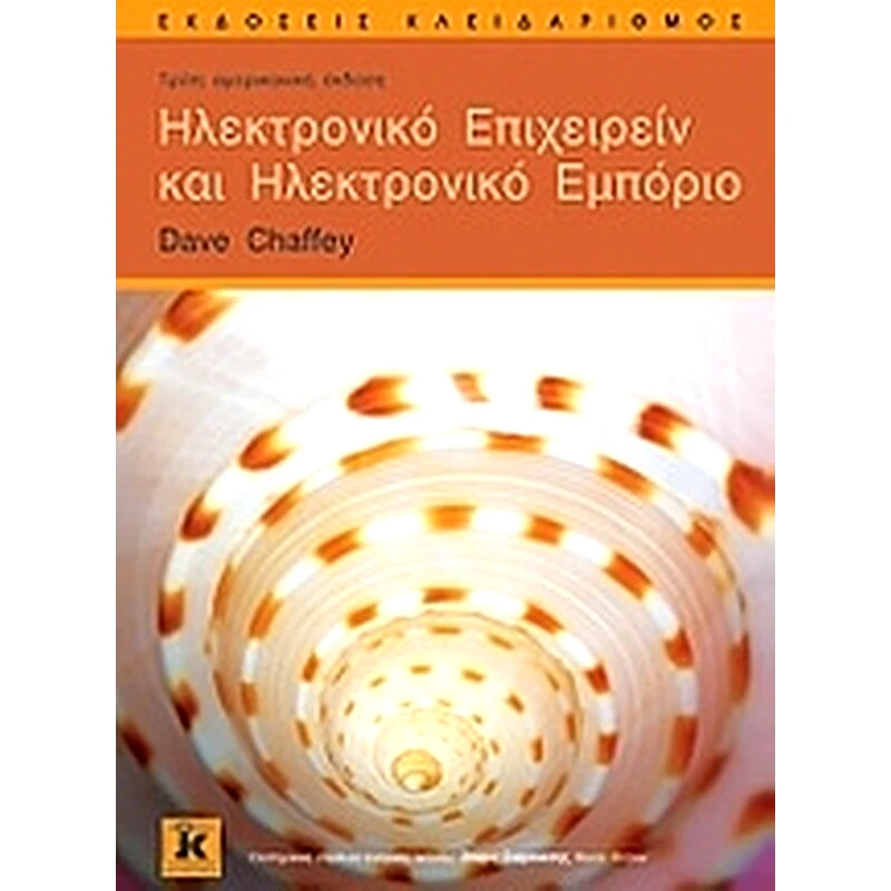 Ηλεκτρονικό επιχειρείν και ηλεκτρονικό εμπόριο